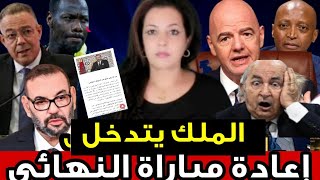 حقيقة إعادة مباراة النهائي بين منتخب المغرب والسنغالرسالة الملك محمد السادس للشعبنداء استغا ثة