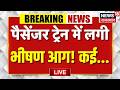 Bihar Passenger Train Fire LIVE Updates : बड़ा रेल हादसा, धू धूकर जली पैसेंजर ट्रेन! | Breaking News