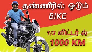 Hybrid Water Bike || HHO Bike || Sakalakala Tv || Arunai Sundar ||