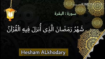 شهر رمضاان / شهر رمضان الذي انزل فيه القرآن /حالات واتس قرآن/للقارئ هشام الخضري