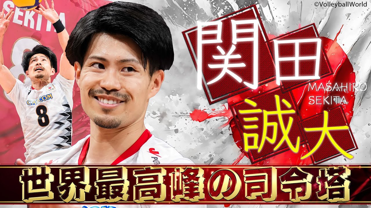 関田誠大のうまさとは？他の選手にはない技術を徹底解説