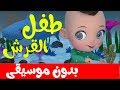 اغنية طفل القرش بدون موسيقى | اغاني اطفال  -  Baby shark in arabic  no music