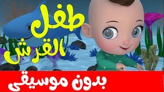 اغنية طفل القرش بدون موسيقى | اغاني اطفال  -  Baby shark in arabic  no music screenshot 2