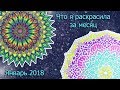 Что я раскрасила за месяц. Январь 2018. Раскраски антистресс