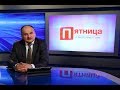 Вице-председатель “Нашей Партии” Дмитрий Чубашенко в программе “Пятница” с Анатолием Голя.