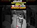 4 വയസുകാരിയെ കാറിൽ കയറ്റി കടത്താൻ ശ്രമിച്ച സംഘം… 😨സിസിടിവിയിൽ പതിഞ്ഞ ഞെട്ടിക്കുന്ന ദൃശ്യങ്ങൾ