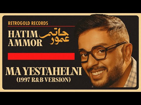     1997     حاتم عمور ما يستاهلني