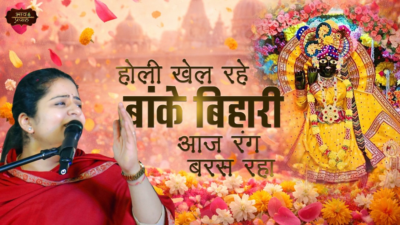 होली खेल रहे बांके बिहारी आज रंग बरस रहा | Nikunj Kamra Holi Bhajan | Krishna Bhajan | Bhav Pravah |