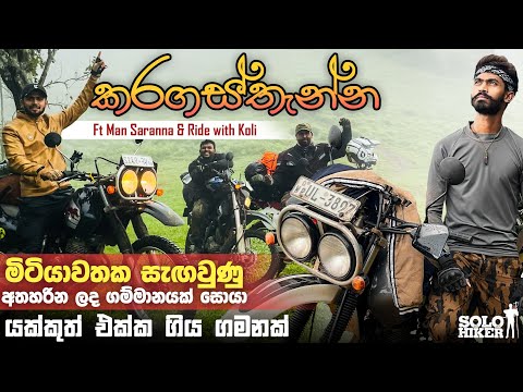 Off Road Baja Tour | මිටියාවතක අතහැර දැමූ ගම්මානයක් සොයා | Ft @mansaranna & @ridewithkoli