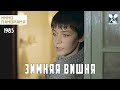 Зимняя вишня 1985 год комедийная мелодрама
