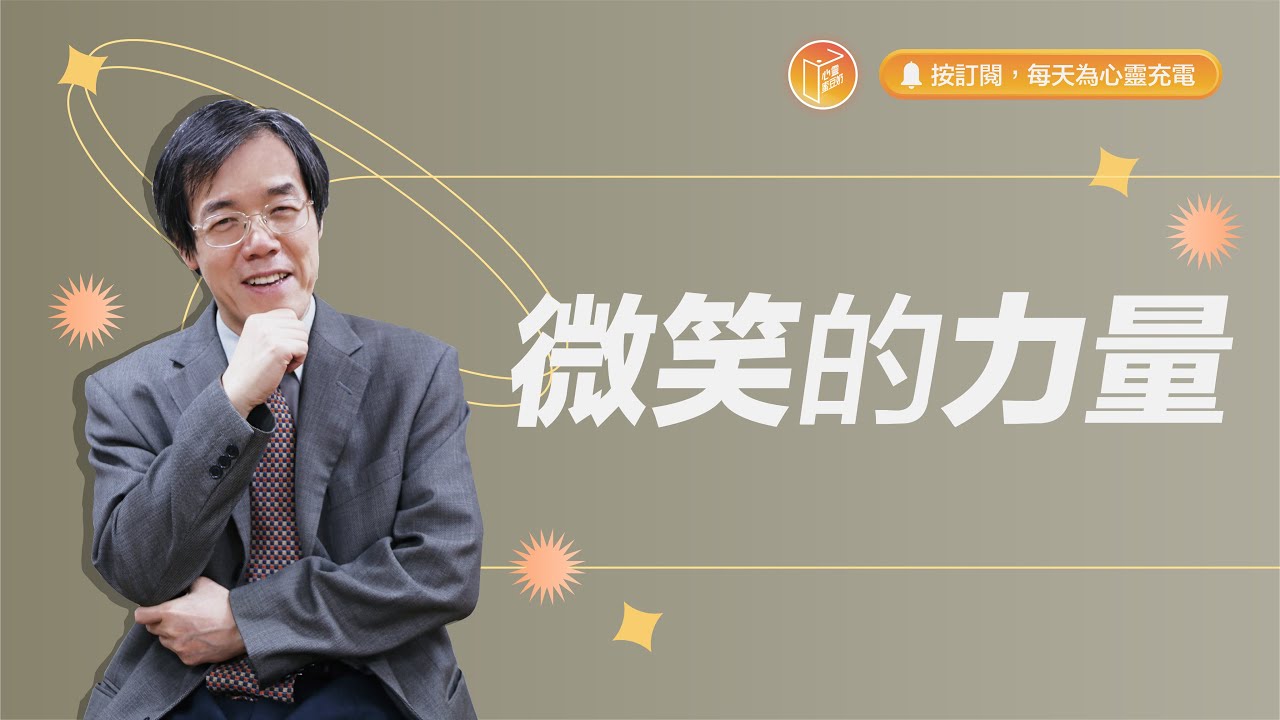 快樂，是可以自己選擇的！【#心靈蜜豆奶】微笑的力量/劉群茂_20231016