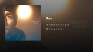 Video thumbnail of "Zimavsegda - Парк"