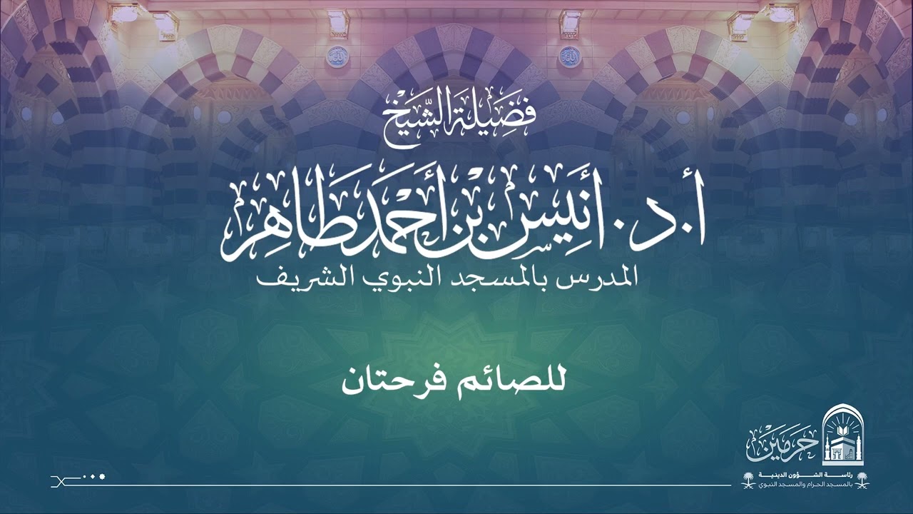 مقتطفات من دروس المسجد النبوي لفضيلة الشيخ أ.د/ أنيس بن أحمد طاهر 