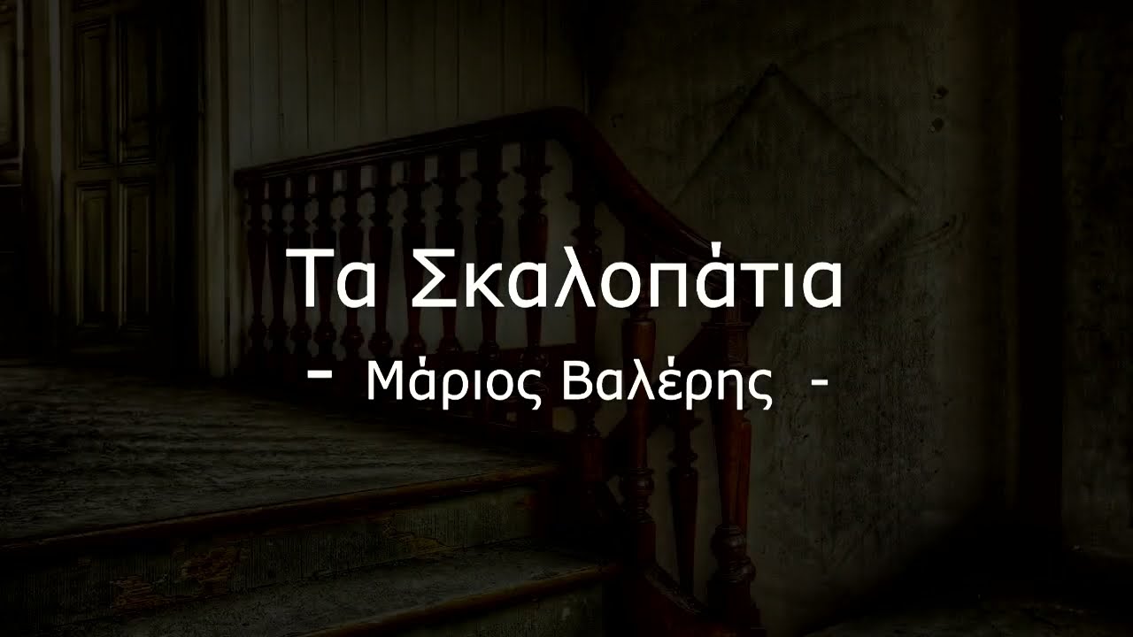 Τα Σκαλοπάτια | Μάριος Βαλέρης