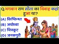 रामायण से रिलेटेड सवाल || Ramayan Gk hindi || Ramayan Quiz In Hindi || Dharmik Quiz