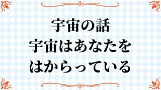 宇宙はあなたをはからっている。