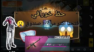 فتح اكثر من 100 بكج  (صناديق) في ببجي ?