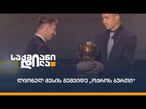 ლიონელ მესის მეშვიდე „ოქროს ბურთი“