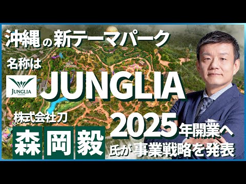 名称は「JUNGLIA（ジャングリア）」 沖縄北部の新大型テーマパーク 2025年開業へ