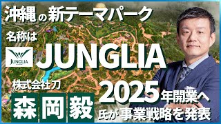 名称は「JUNGLIA（ジャングリア）」 沖縄北部の新大型テーマ