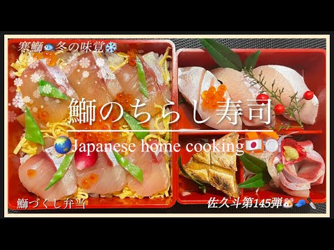 【鰤のちらし寿司】🐟🍣😋《鰤づくし弁当》🍱　　❄️冬の味覚🍽️  佐久斗第145弾🐹🧢🔪　#鰤　#ちらし寿司　#弁当　#Yellowtail #お正月　#すし