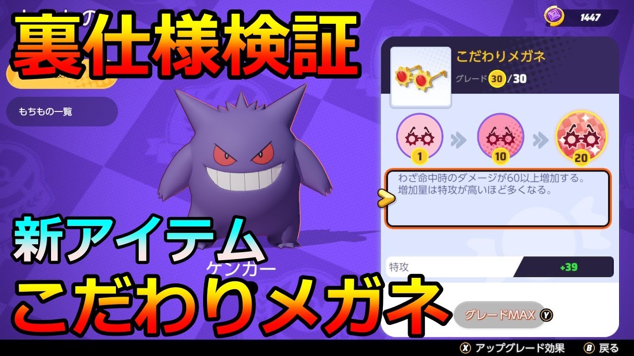 ポケモンユナイト こだわりメガネ徹底検証 ゲーム内では書かれていない裏仕様についても解説します Pokemon Unite Youtube