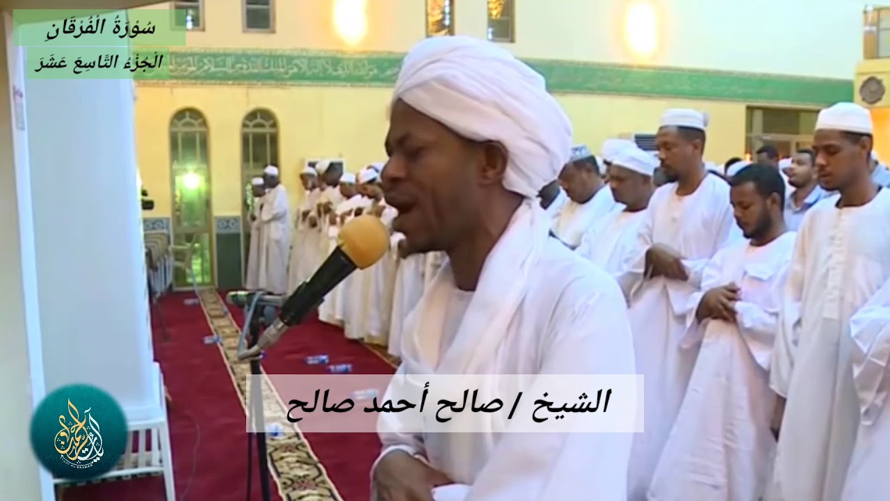(16) الشيخ صالح أحمد صالح | سورة الفرقان | صلاة التراويح - رمضان 1439 / 2018 | مسجد معاوية البرير