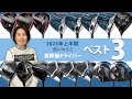 2023年上半期ドライバー最高評価は!? 40m/s未満プロ西川みさとのベスト3
