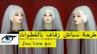 طرحة زفاف سبانش | spanish wedding veil