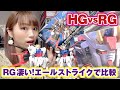 ガンプラのRGとHGってどれくらい違うの？エールストライクで比較レビュー