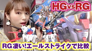 ガンプラのRGとHGってどれくらい違うの？エールストライクで比較レビュー