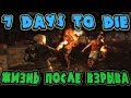 Самые опасные зомби в игре 7 Days to Die - Выживание в самом лучшем моде Starvation