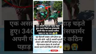 pith me 340kg ka transformer pahad😱🫡#shocking #news#shorts #yt #emotional #transformer #facts #yt