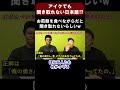 【みんなは分かる？】モグモグしながらの日本語は聞き取れないらしいwww【切り抜き】【矢作とアイクの英会話】#shorts #英会話