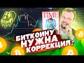 БИТКОИНУ НУЖНА КОРРЕКЦИЯ? СТОИТ ЛИ ПОКУПАТЬ ПО $42,000? В ЭТОМ ГОДУ $100,000+? НФТ В РЕАЛЬНЫЙ МИР!