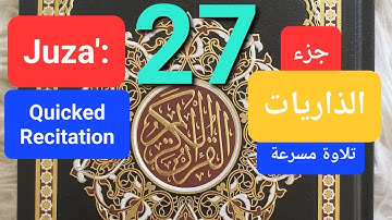 الجزء السابع والعشرين الذاريات الطور النجم القمر الرحمن الواقعة الحديد تلاوة مسرعةJuz'a 27 AzZariyat