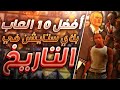 أفضل 10 ألعاب بلاي ستايشن 2 في التاريخ  ❤️