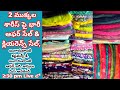 2 ముక్కల శారీస్ పై భారీ ఆఫర్ సేల్ &amp; క్లియరెన్స్#vijayawada#6302813717#low coat#Live Streaming#Nocod