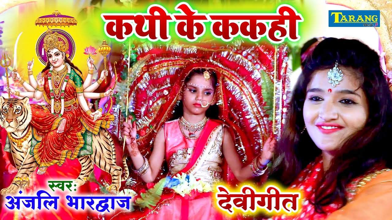  VIDEO         2024  Anjali Bhardwaj  Kathi Ke Kakahi Bhakti Song  Tarang Bhakti