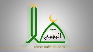 الدرس 145 قصة ماشطة شعر بنت فرعون وأولادها موسوعة النابلسي للعلوم الإسلامية