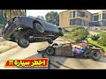 قراند 5 : اخطر سيارة في العالم | GTA 5 !! 😲🏎