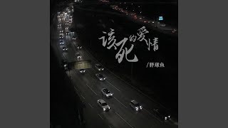 该死的爱情