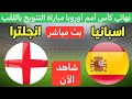 بث مباشر مباراة انجلترا و اسبانيا نهائي كأس أمم أوروبا للسيدات بتعليق المعلق لاوين هابيل بث مباشر مباراة انجلترا و اسبانيا نهائي كأس أمم أوروبا للسيدات بتعليق المعلق لاوين هابيل