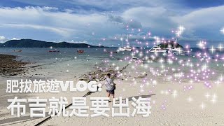 【旅遊Vlog】布吉就是要出海