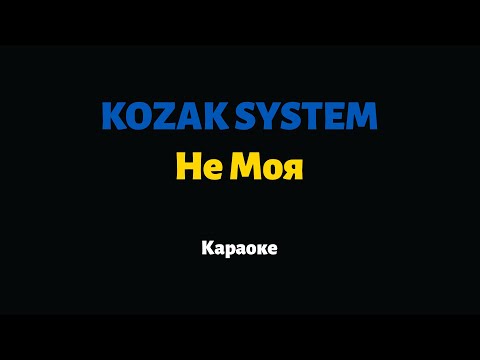 KOZAK SYSTEM Не Моя Караоке 
