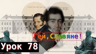 Урок 78. Гей, славяне!