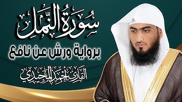 سورة النمل كاملة ومكتوبة برواية ورش عن نافع | المصحف المرتل للقارئ : أحمد المجيدي