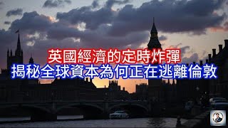 【Boss说英国】英國經濟的定時炸彈，揭秘全球資本為何正在逃離倫敦