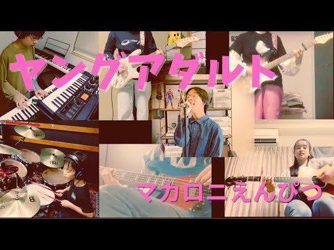 ヤングアダルト　マカロニえんぴつ　マカロッカーが集まって弾いてみたPart3