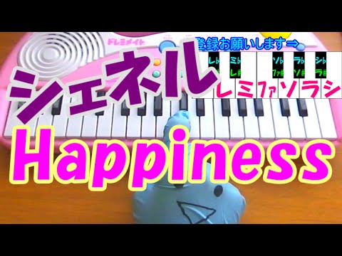 1本指ピアノ Happiness ハピネス シェネル ディア シスター 簡単ドレミ楽譜 超初心者向け Youtube 1本指ピアノ Happiness ハピネス シェネル ディア シスター 簡単ドレミ楽譜 超初心者向け Youtube
